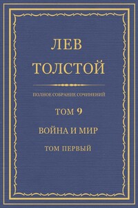 ПСС. Том 09. Война и мир. Том 1