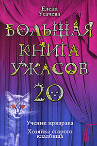 Большая книга ужасов — 20