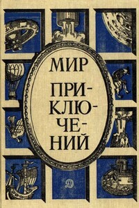 Мир приключений, 1987