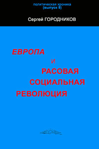 Европа и расовая социальная революция