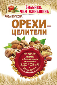 Орехи-целители. Миндаль, арахис и другие орехи на страже здоровья и долголетия