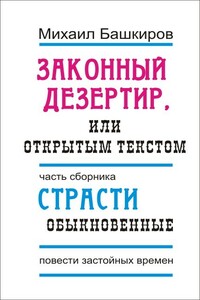 Законный дезертир, или Открытым текстом