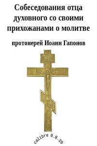 Собеседования отца духовного со своими прихожанами о молитве