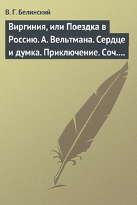 Виргиния, или Поездка в Россию. А. Вельтмана. Сердце и думка. Приключение. Соч. А. Вельтмана