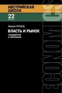 Власть и рынок: государство и экономика