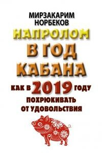 Напролом в год Кабана: как в 2019 году похрюкивать от удовольствия