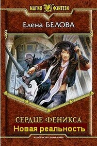 Сердце Феникса. Новая реальность