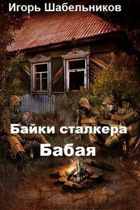 Байки сталкера Бабая