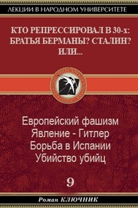 Кто репрессировал в 30-х: братья Берманы? Сталин? или...