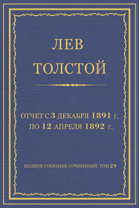 Отчет с 3 декабря 1891 г. по 12 апреля 1892 г.