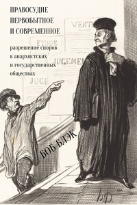 Правосудие первобытное и современное. Разрешение споров в анархистских и государственных обществах