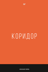 Коридор