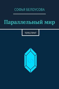 Параллельный мир. Тересприт