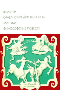 Орлеанская девственница. Магомет. Философские повести