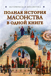 Полная история масонства в одной книге