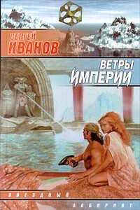 Ветры Империи