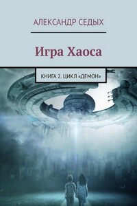 Игра Хаоса