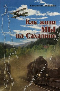 Как жили мы на Сахалине