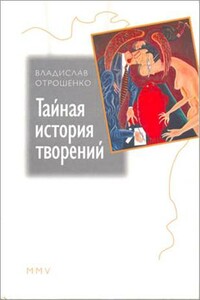 Тайная история творений