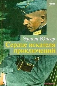 Сердце искателя приключений. Фигуры и каприччо