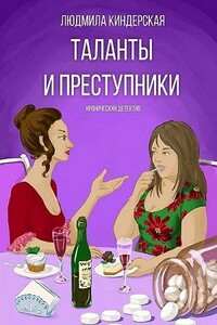 Таланты и преступники