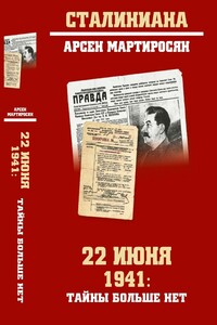 22 июня 1941: тайны больше нет. Окончательные итоги разведывательно-исторического расследования