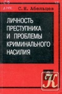 Личность преступника и проблемы криминального насилия