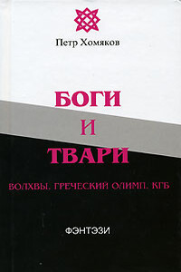 Боги и твари. Волхвы. Греческий Олимп. КГБ