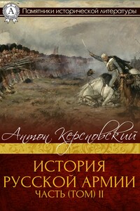 История Русской армии. Часть 2. От взятия Парижа до покорения Средней Азии