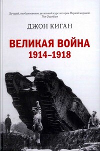 Великая война. 1914–1918