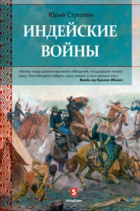 Индейские войны. Как был завоеван Дикий Запад