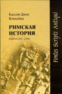 Римская история. Книги LXIV-LXXX