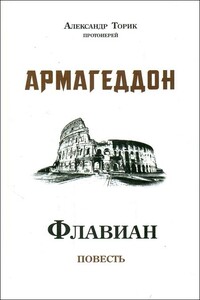 Флавиан. Армагеддон