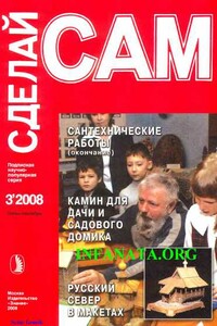 Сантехнические работы. Отопление. Вентиляция. Камин для дачи и садового участка... ("Сделай сам" №3∙2008)