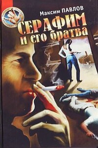 Серафим и его братва