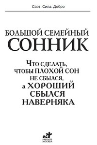 Большой семейный сонник. Что сделать, чтобы плохой сон не сбылся, а хороший сбылся наверняка