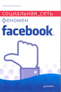 Социальная сеть. Феномен Facebook