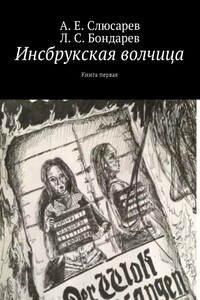 Инсбрукская волчица. Книга первая