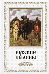 Русские былины