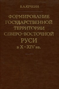 Формирование государственной территории Северо-Восточной Руси в X–XIV вв.