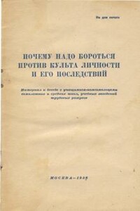 Почему надо бороться против культа личности и его последствий