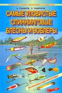 Самые уловистые спиннинговые блесны и воблеры