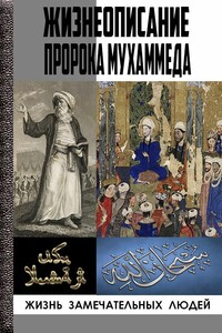 Жизнеописание Пророка Мухаммада, рассказанное со слов аль-Баккаи, со слов Ибн Исхака аль-Мутталиба