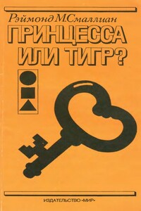 Принцесса или тигр?