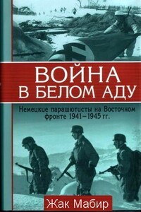 Война в белом аду. Немецкие парашютисты на Восточном фронте, 1941–1945 гг.