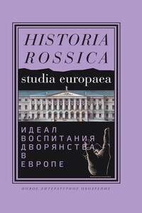 Идеал воспитания дворянства в Европе, XVII–XIX века