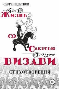 Жизнь со смертью визави