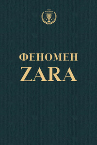 Феномен ZARA