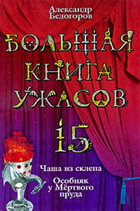 Большая книга ужасов — 15