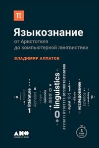 Языкознание: от Аристотеля до компьютерной лингвистики